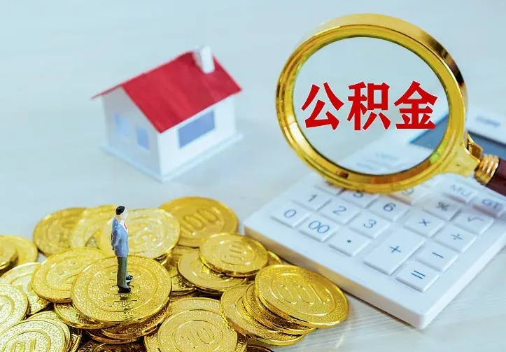 内江二套房怎么取公积金里的钱（二套房取公积金的条件）